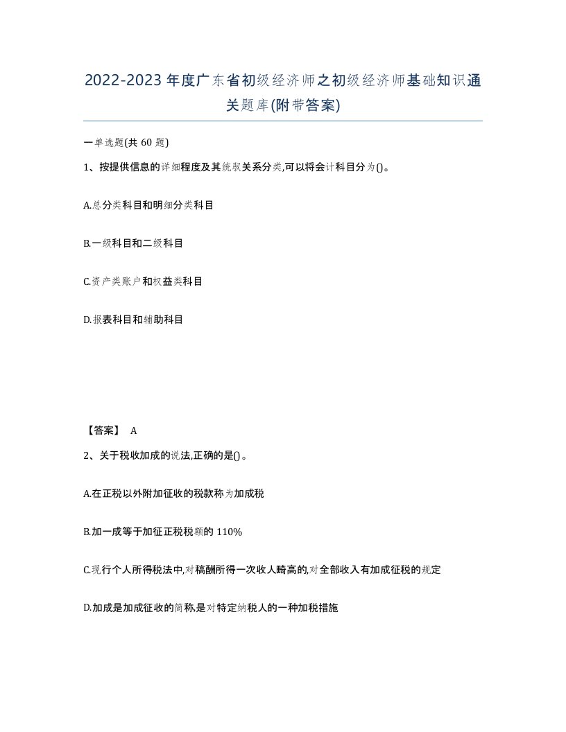 2022-2023年度广东省初级经济师之初级经济师基础知识通关题库附带答案