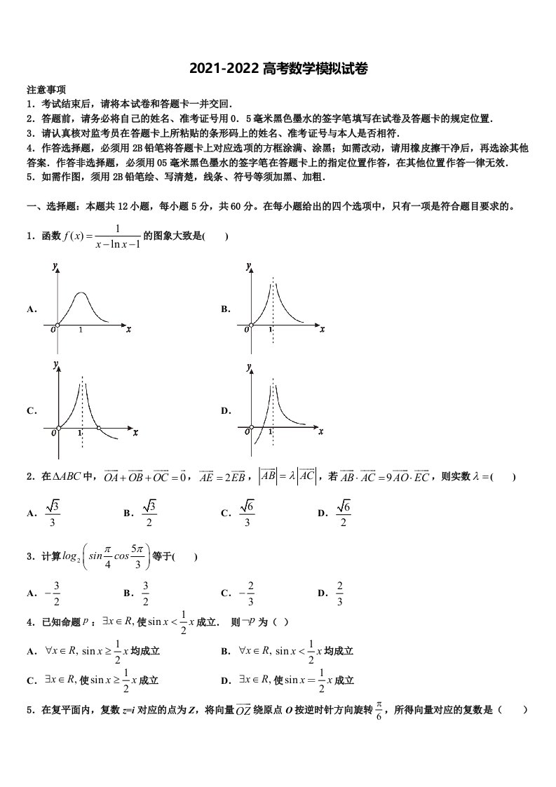 河北廊坊五校2021-2022学年高三（最后冲刺）数学试卷含解析