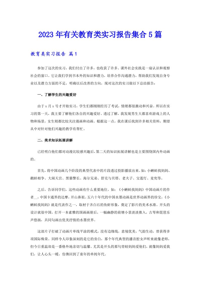 2023年有关教育类实习报告集合5篇