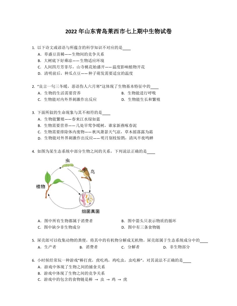 2022年山东青岛莱西市七年级上学期期中生物试卷（含答案）