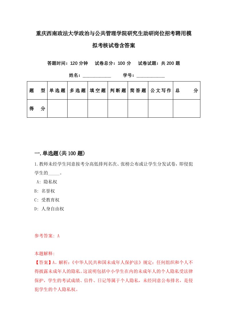 重庆西南政法大学政治与公共管理学院研究生助研岗位招考聘用模拟考核试卷含答案7