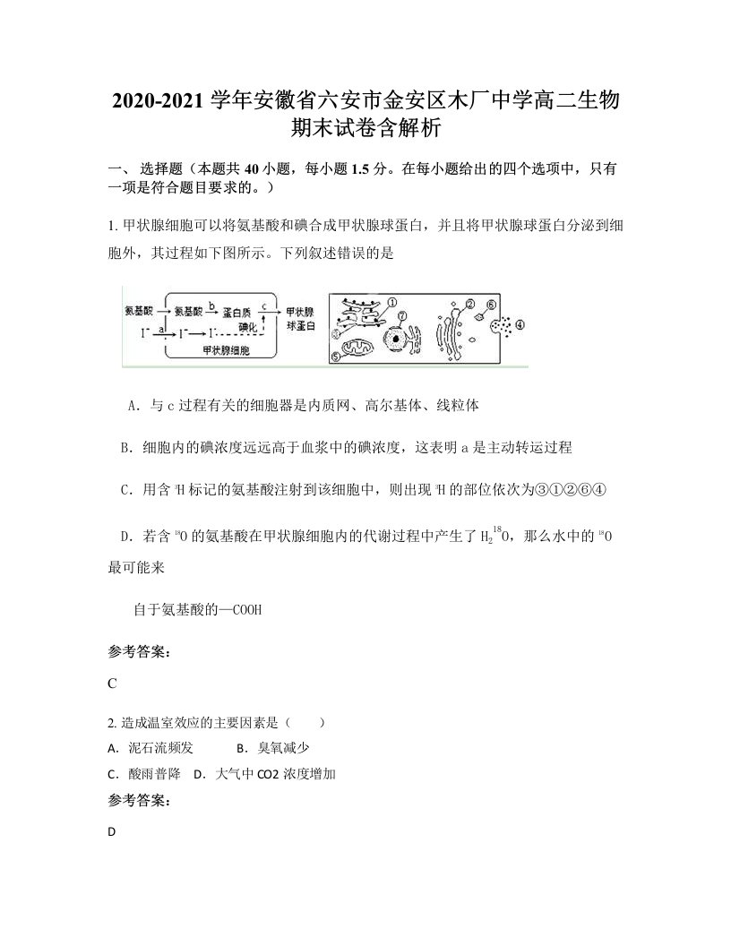 2020-2021学年安徽省六安市金安区木厂中学高二生物期末试卷含解析