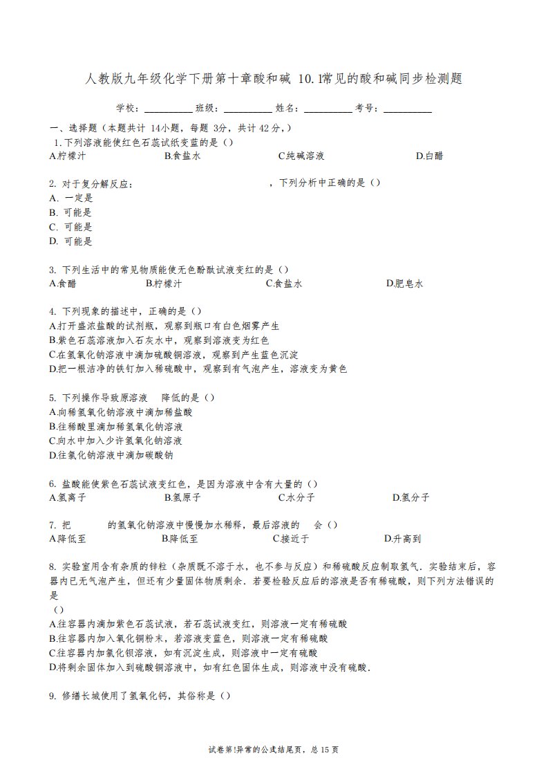 人教版九年级化学下册《10.1