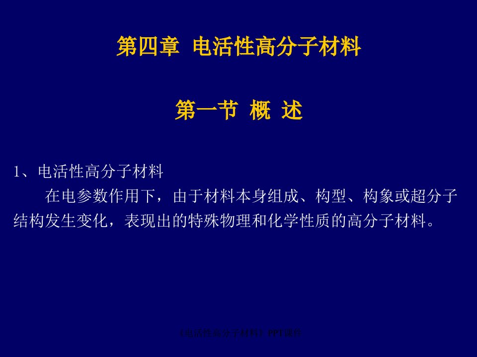 电活性高分子材料课件