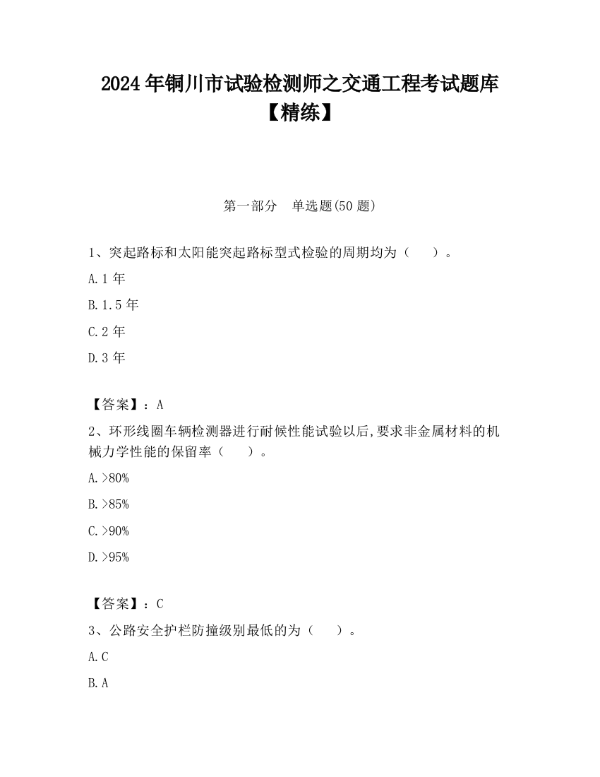 2024年铜川市试验检测师之交通工程考试题库【精练】