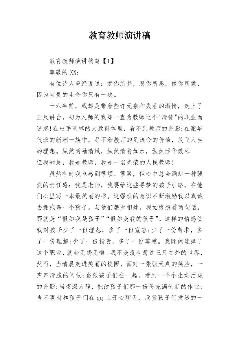 教育教师演讲稿