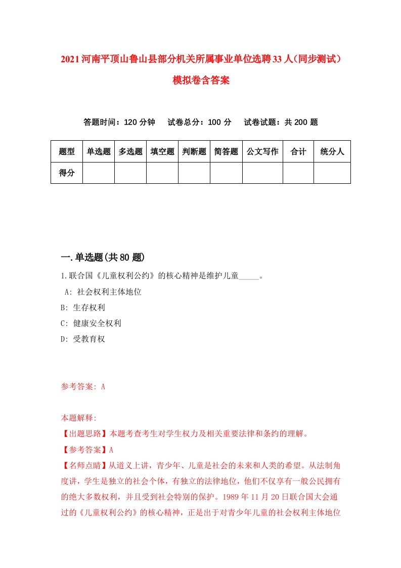 2021河南平顶山鲁山县部分机关所属事业单位选聘33人同步测试模拟卷含答案0