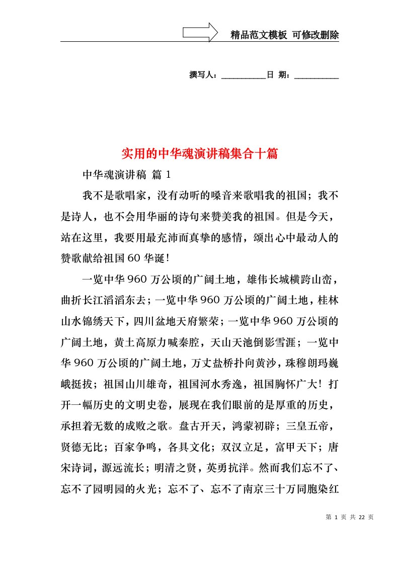 实用的中华魂演讲稿集合十篇