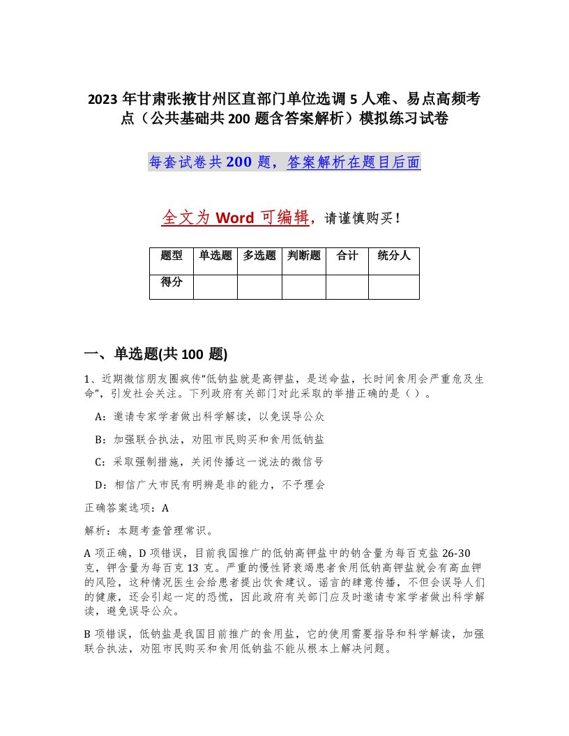 2023年甘肃张掖甘州区直部门单位选调5人难易点高频考点公共基础共200题含答案解析模拟练习试卷