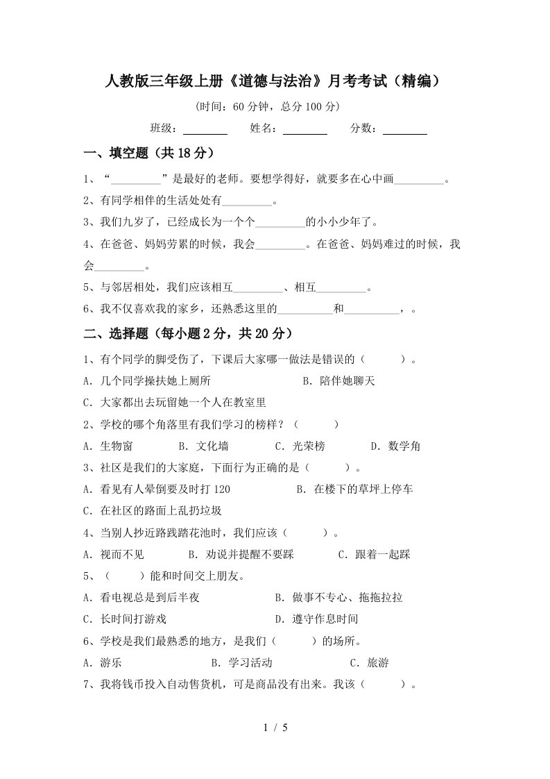 人教版三年级上册道德与法治月考考试精编