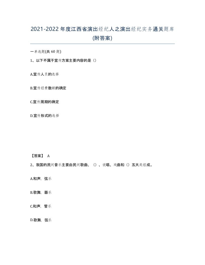 2021-2022年度江西省演出经纪人之演出经纪实务通关题库附答案