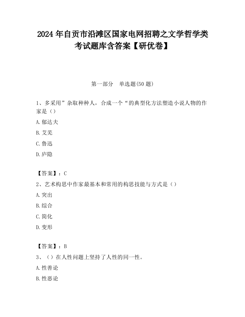 2024年自贡市沿滩区国家电网招聘之文学哲学类考试题库含答案【研优卷】