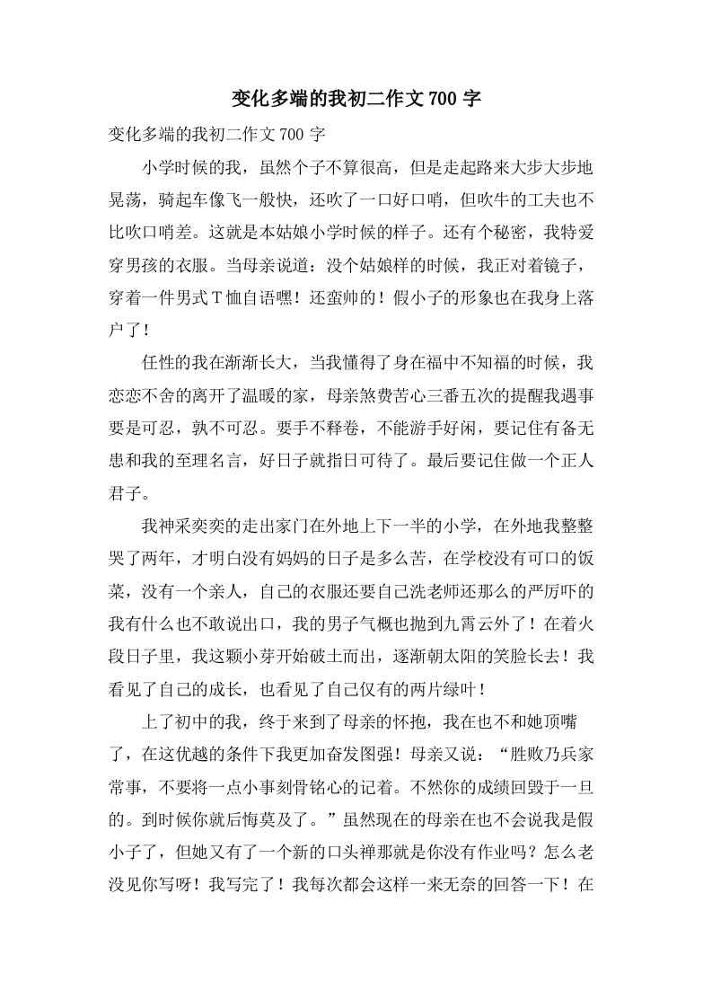 变化多端的我初二作文700字