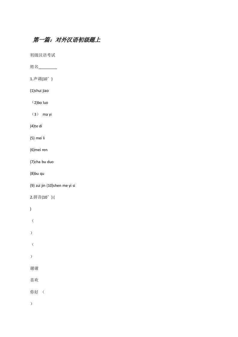 对外汉语初级题上[修改版]