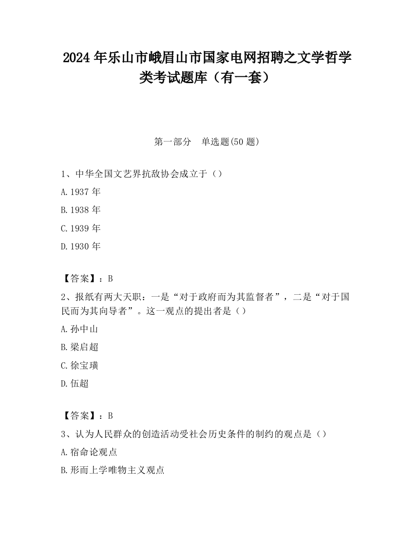 2024年乐山市峨眉山市国家电网招聘之文学哲学类考试题库（有一套）