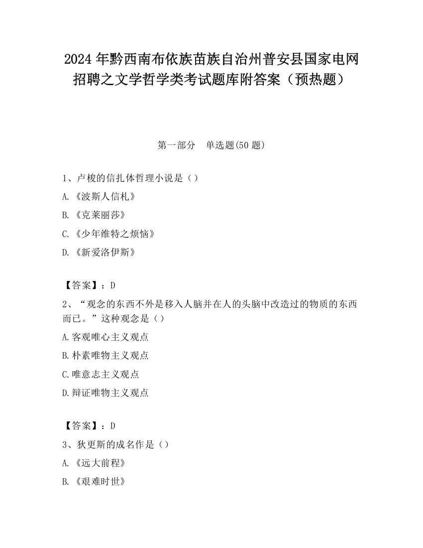 2024年黔西南布依族苗族自治州普安县国家电网招聘之文学哲学类考试题库附答案（预热题）