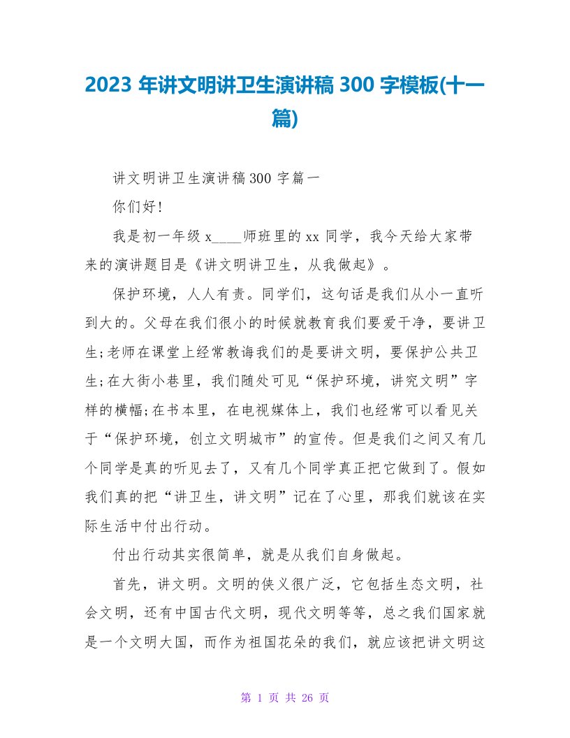 2023年讲文明讲卫生演讲稿300字模板(十一篇)