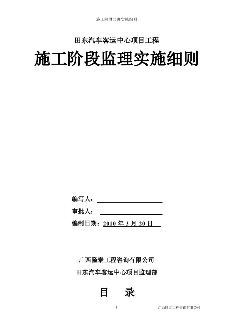 田东客运中心施工监理实施细则