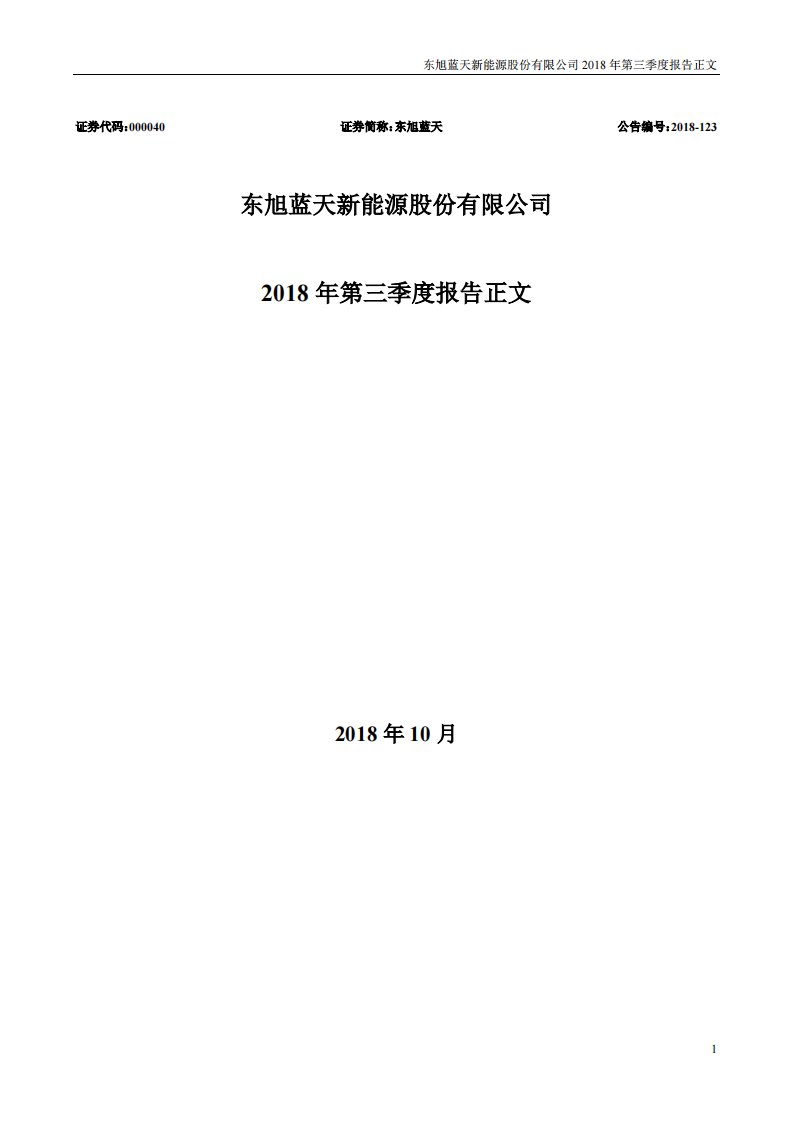 深交所-东旭蓝天：2018年第三季度报告正文-20181030