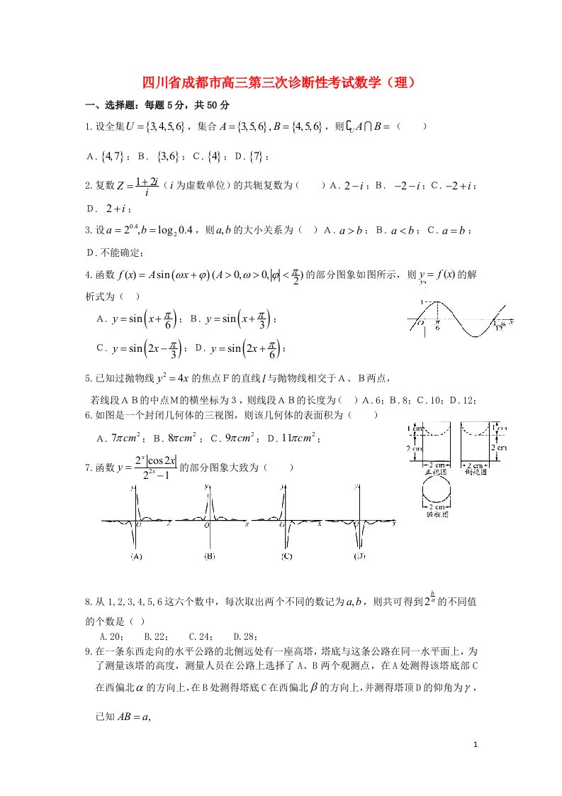 四川省成都市高三数学第三次诊断性考试（理）试题