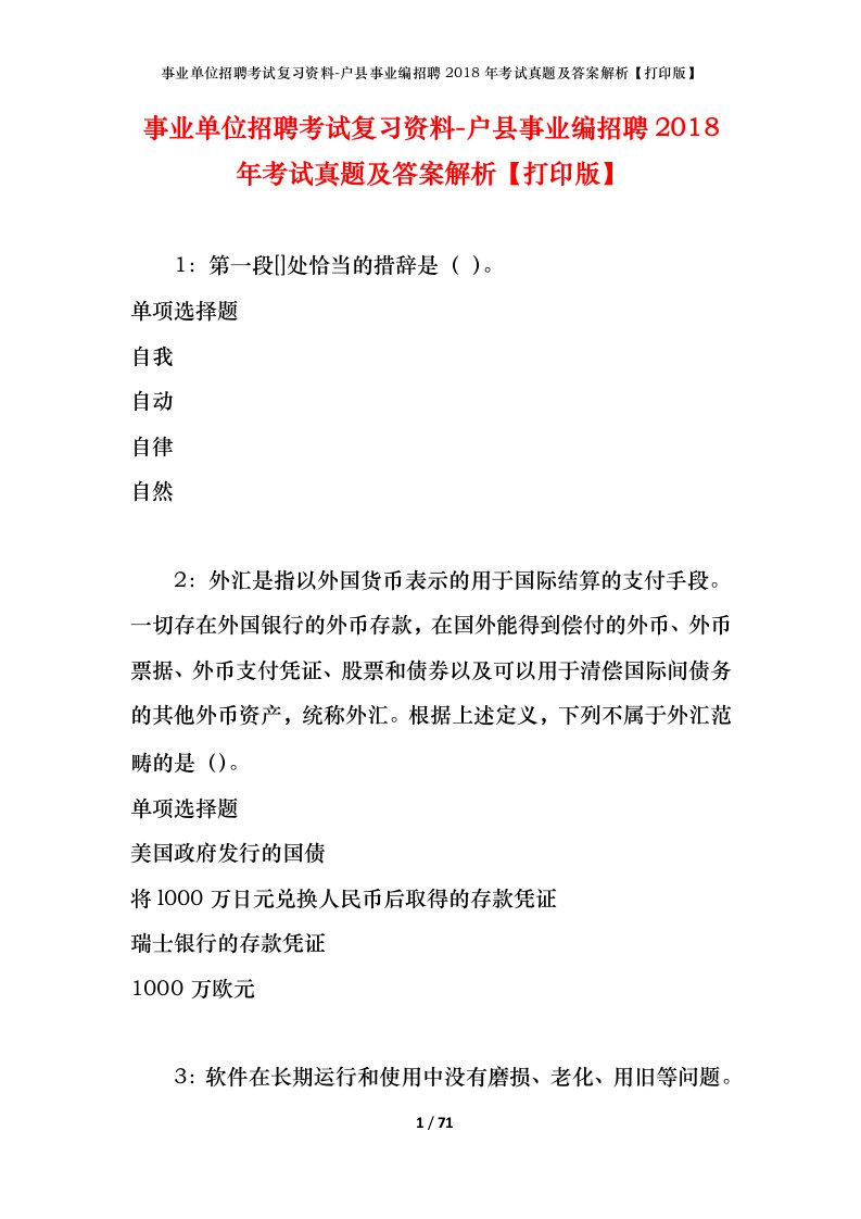 事业单位招聘考试复习资料-户县事业编招聘2018年考试真题及答案解析打印版