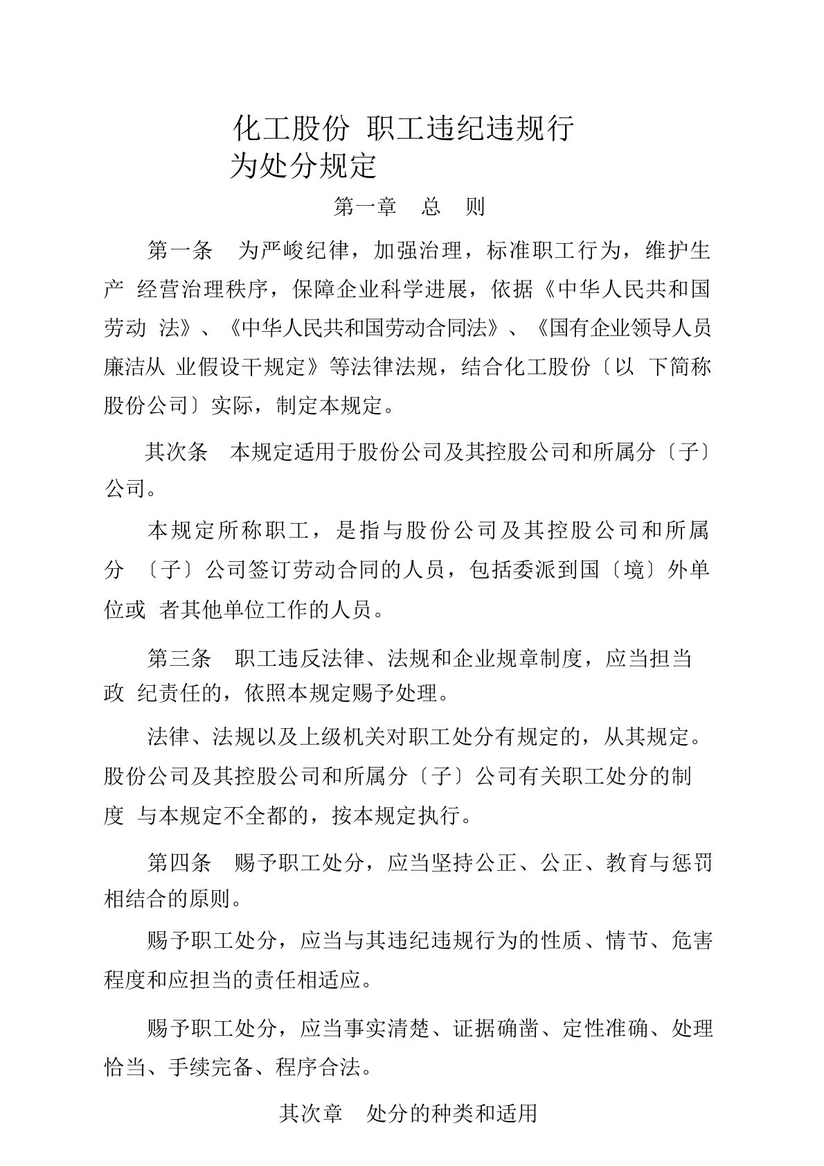 中国石油化工股份公司职工违纪违规行为处分规定