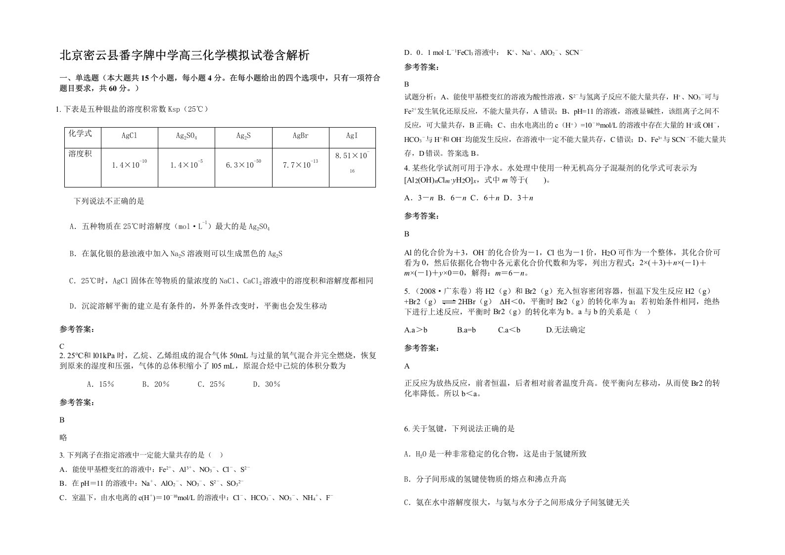 北京密云县番字牌中学高三化学模拟试卷含解析