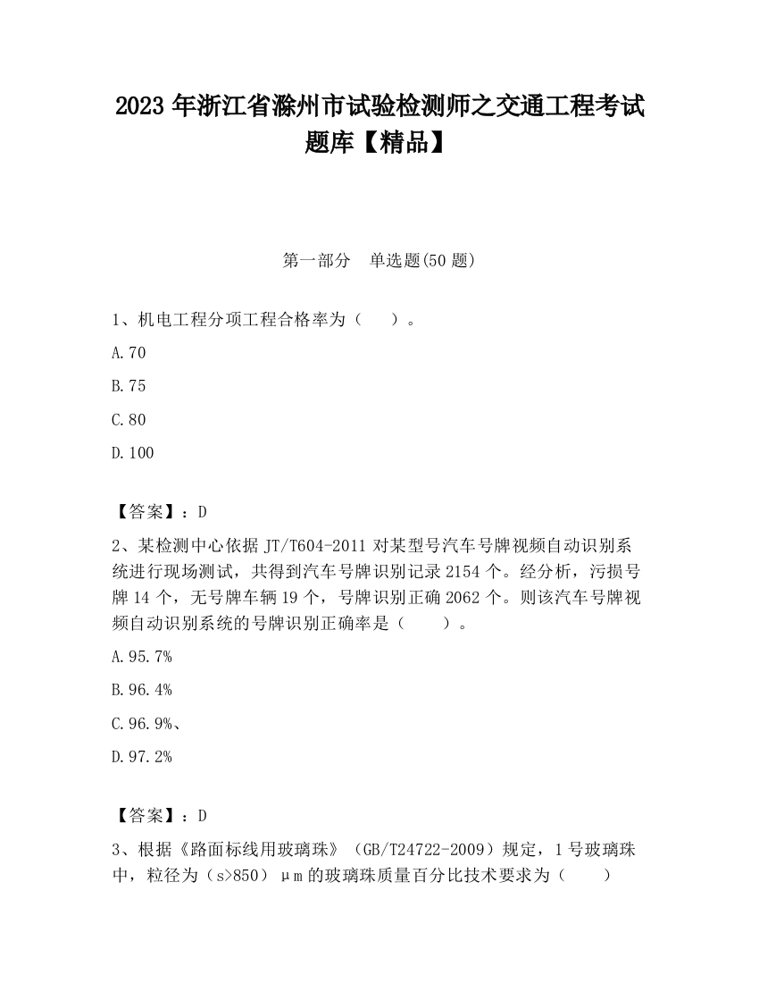 2023年浙江省滁州市试验检测师之交通工程考试题库【精品】