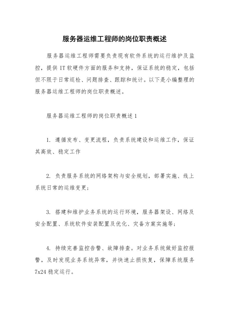 办公文秘_服务器运维工程师的岗位职责概述