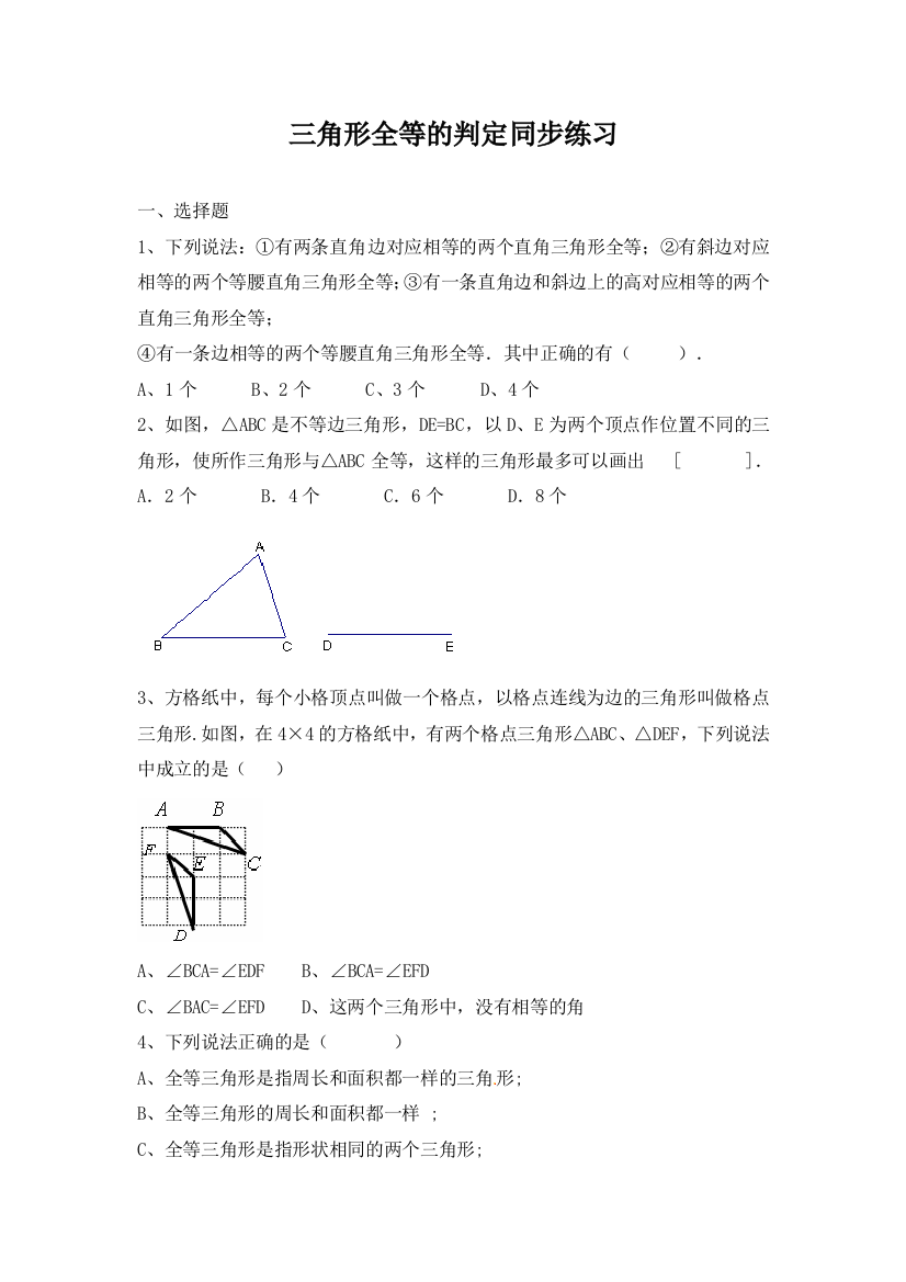 【小学中学教育精选】三角形全等的判定