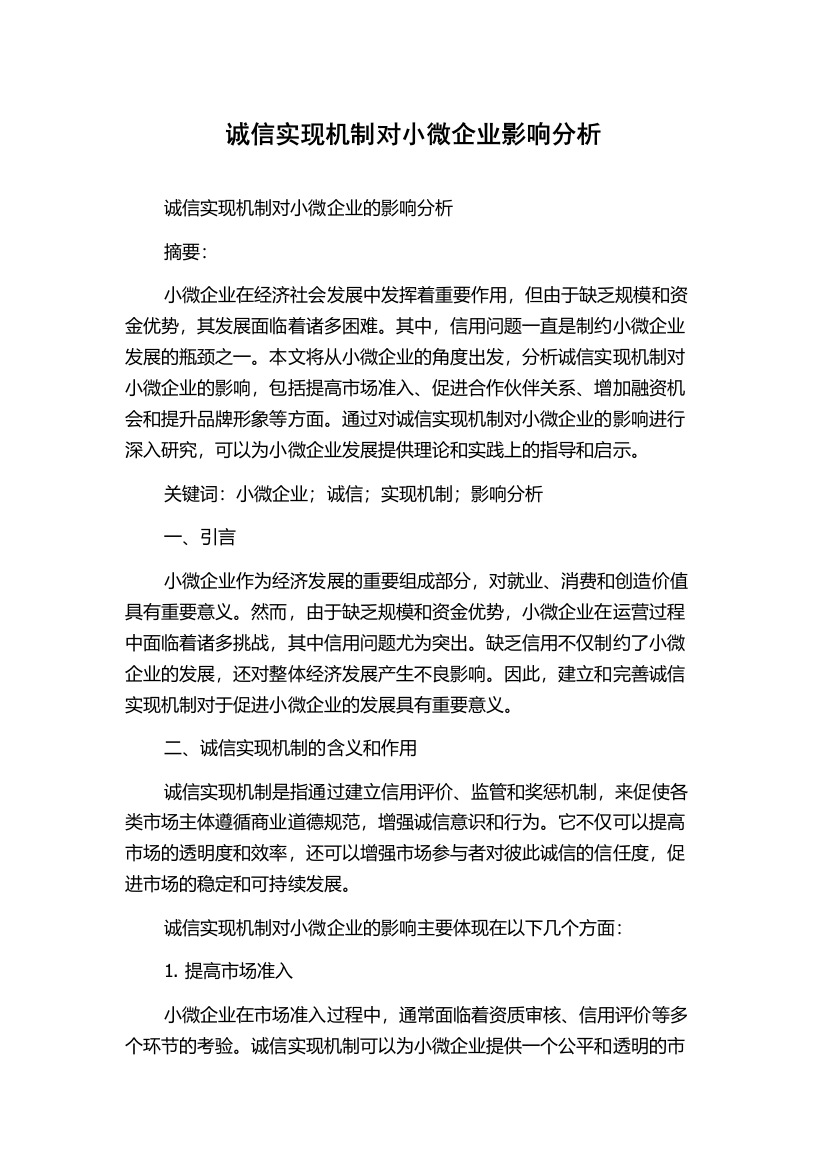 诚信实现机制对小微企业影响分析