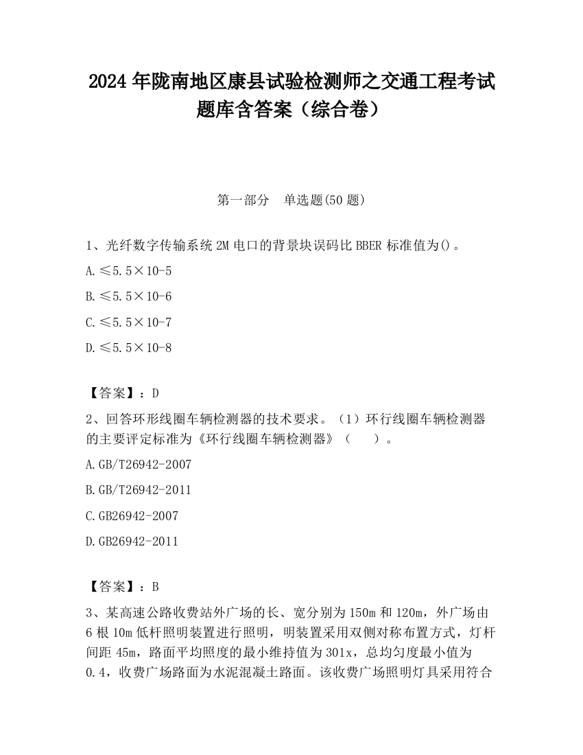 2024年陇南地区康县试验检测师之交通工程考试题库含答案（综合卷）