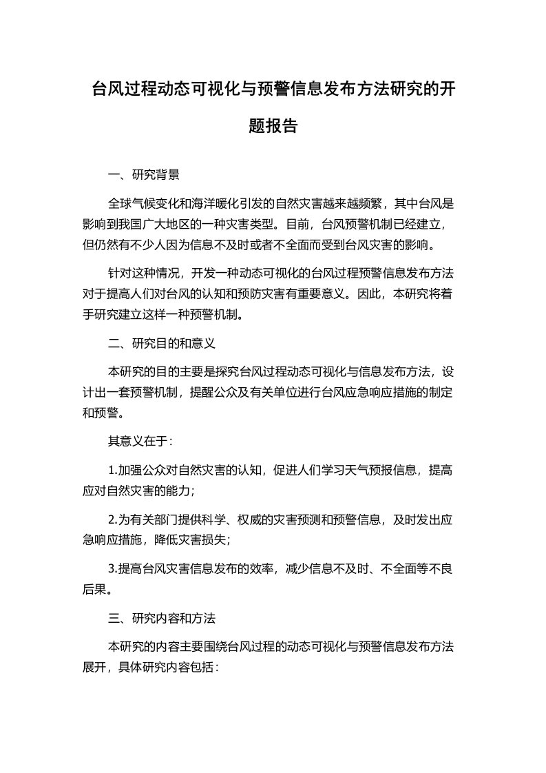 台风过程动态可视化与预警信息发布方法研究的开题报告