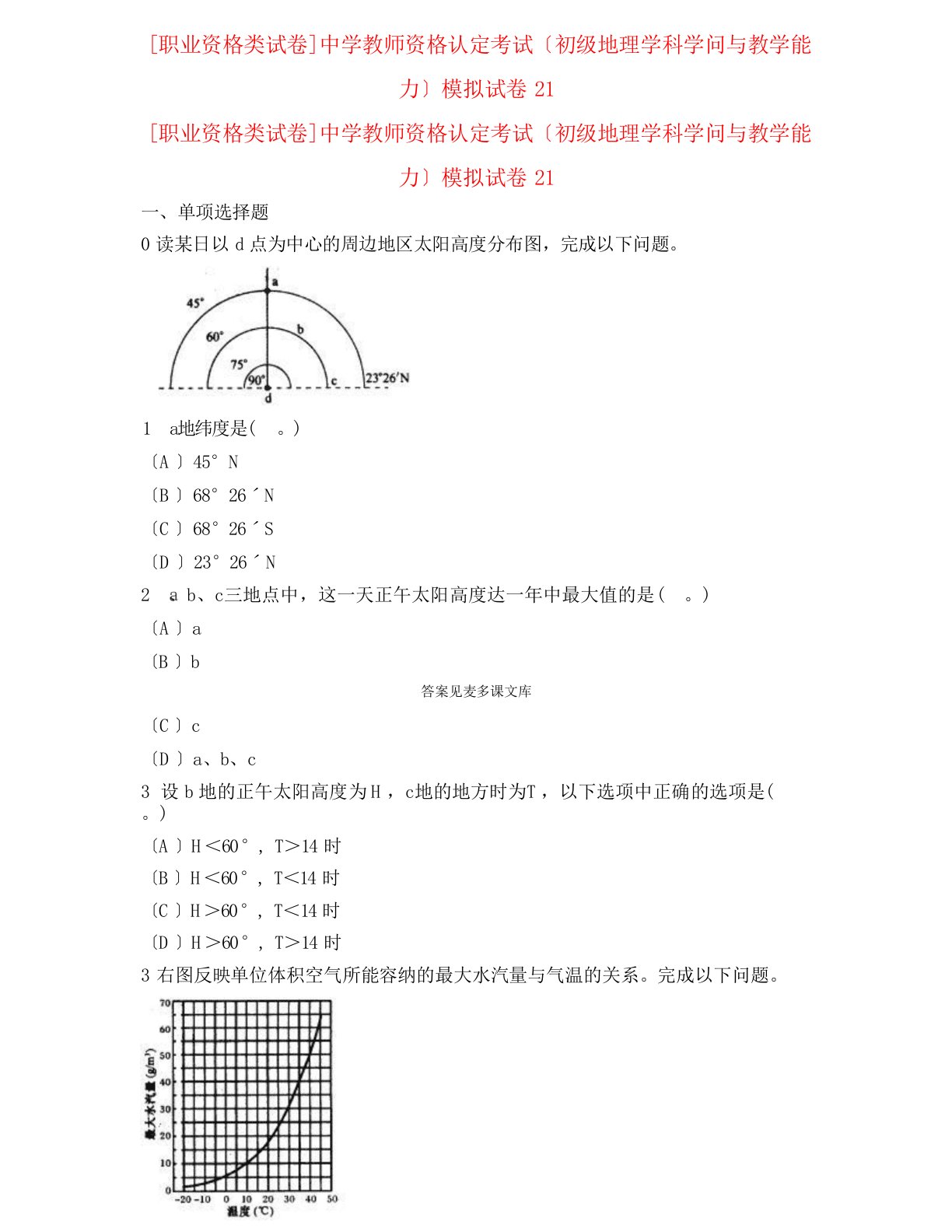 [职业资格类试卷]中学教师资格认定考试(初级地理学科知识与教学能力)模拟试卷21