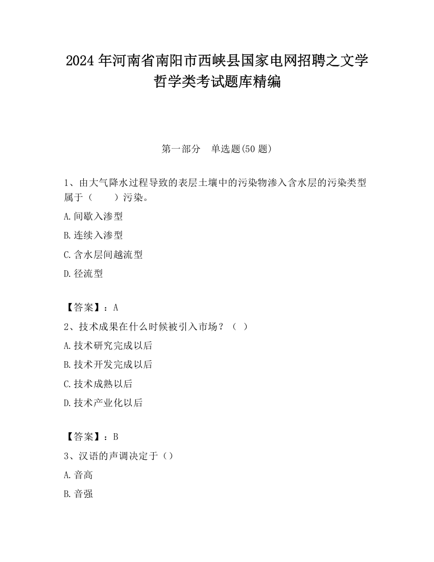 2024年河南省南阳市西峡县国家电网招聘之文学哲学类考试题库精编