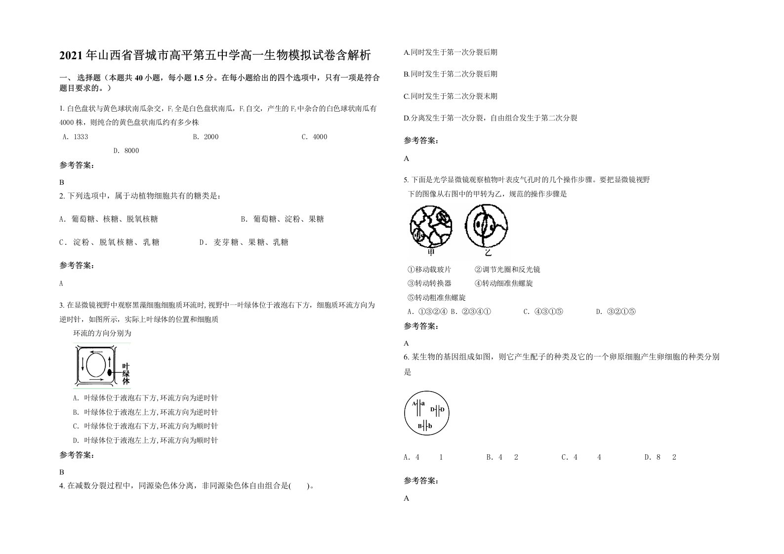 2021年山西省晋城市高平第五中学高一生物模拟试卷含解析