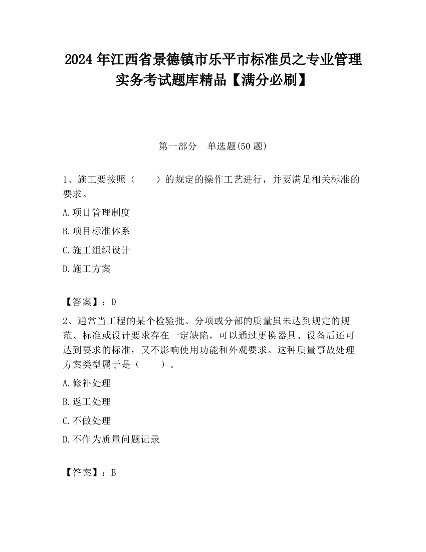 2024年江西省景德镇市乐平市标准员之专业管理实务考试题库精品【满分必刷】