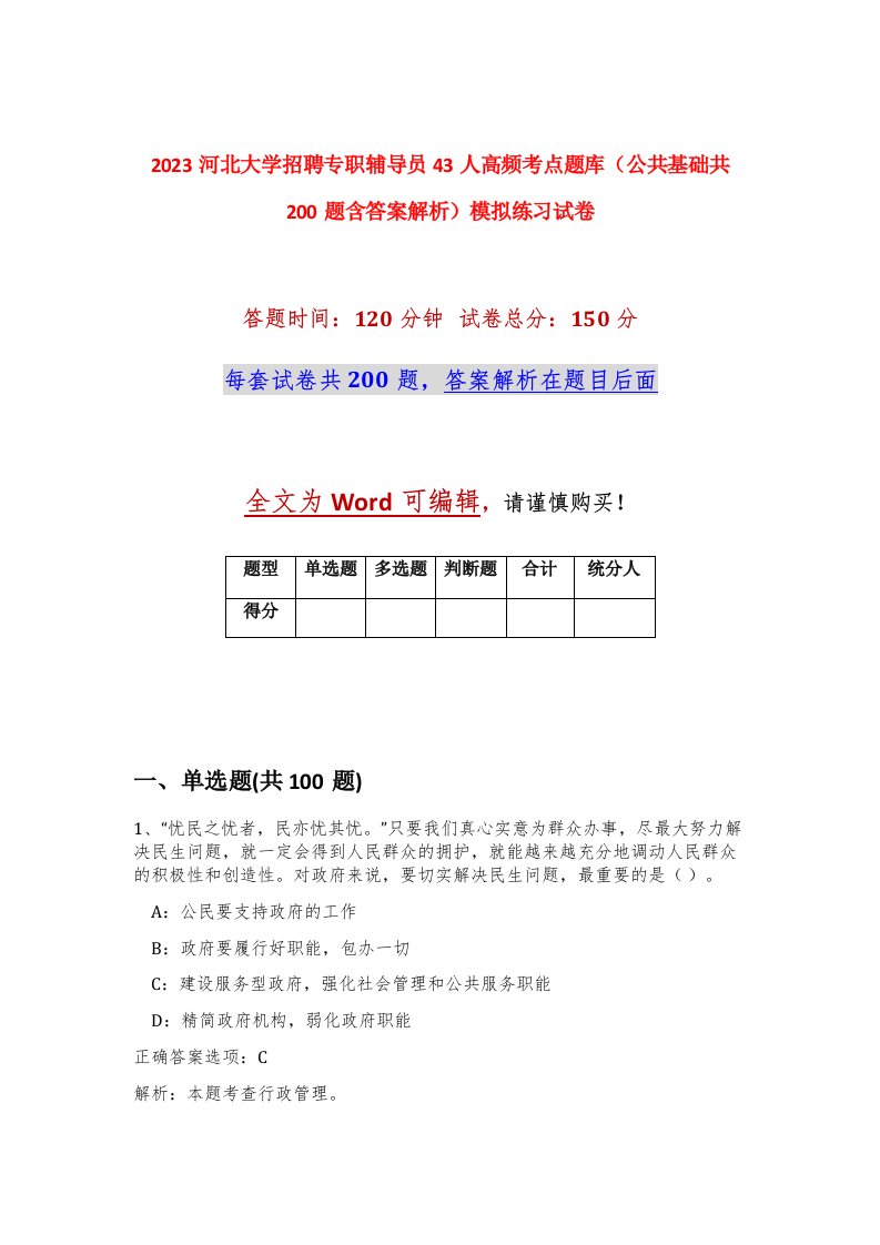 2023河北大学招聘专职辅导员43人高频考点题库公共基础共200题含答案解析模拟练习试卷