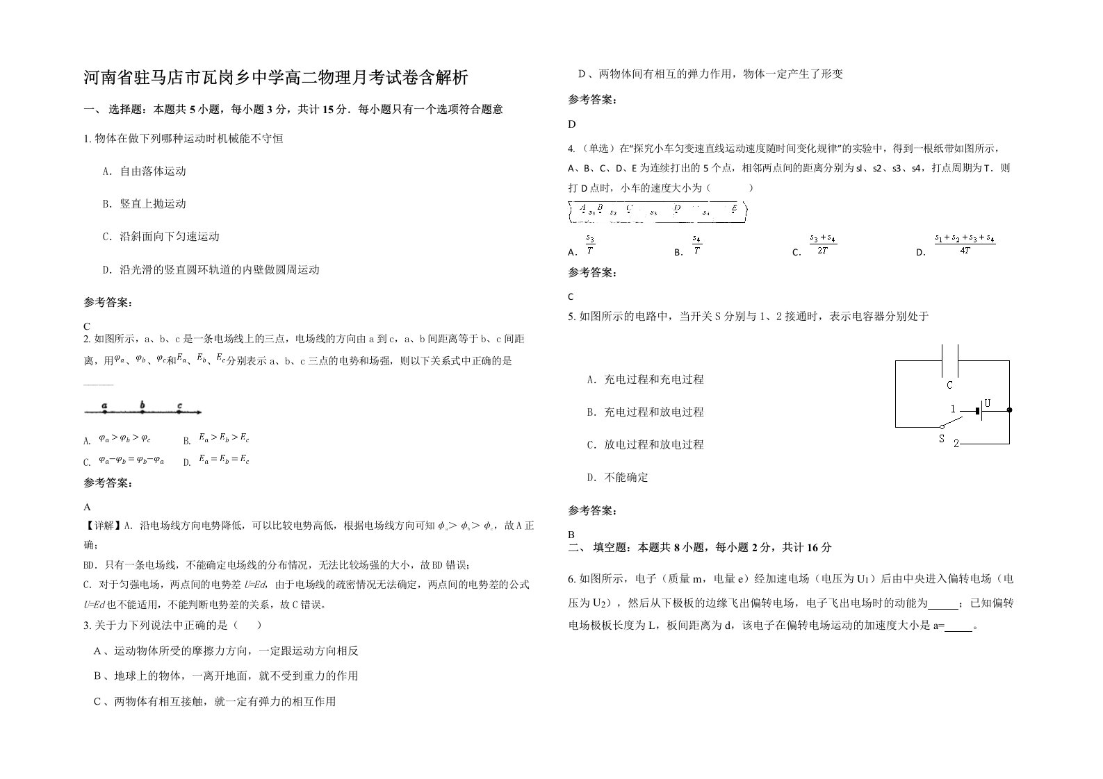 河南省驻马店市瓦岗乡中学高二物理月考试卷含解析