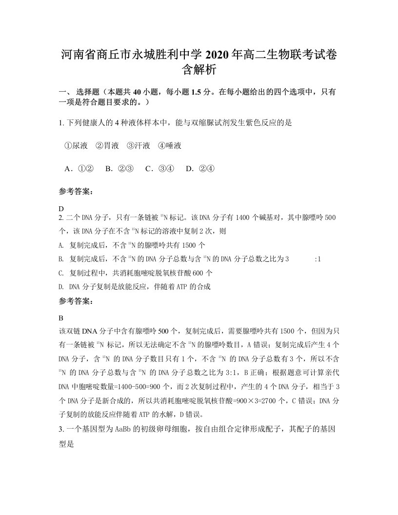 河南省商丘市永城胜利中学2020年高二生物联考试卷含解析