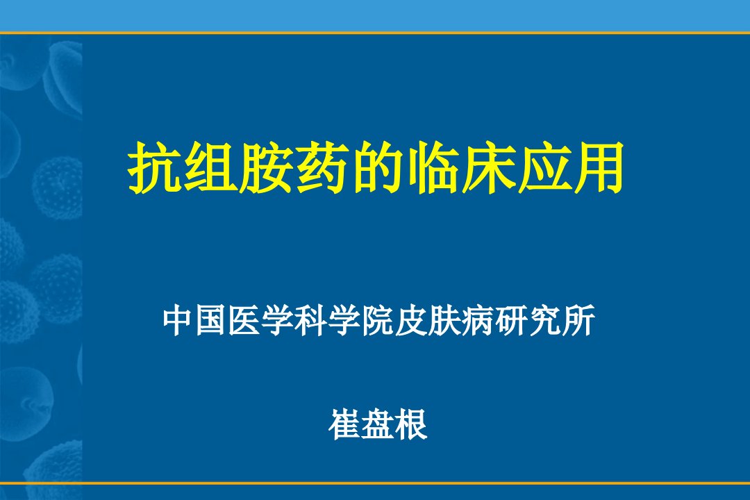 抗组胺药的临床应用