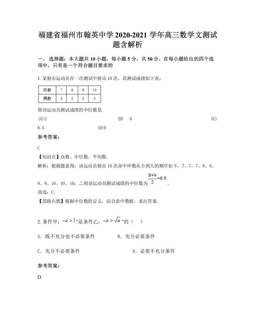 福建省福州市翰英中学2020-2021学年高三数学文测试题含解析