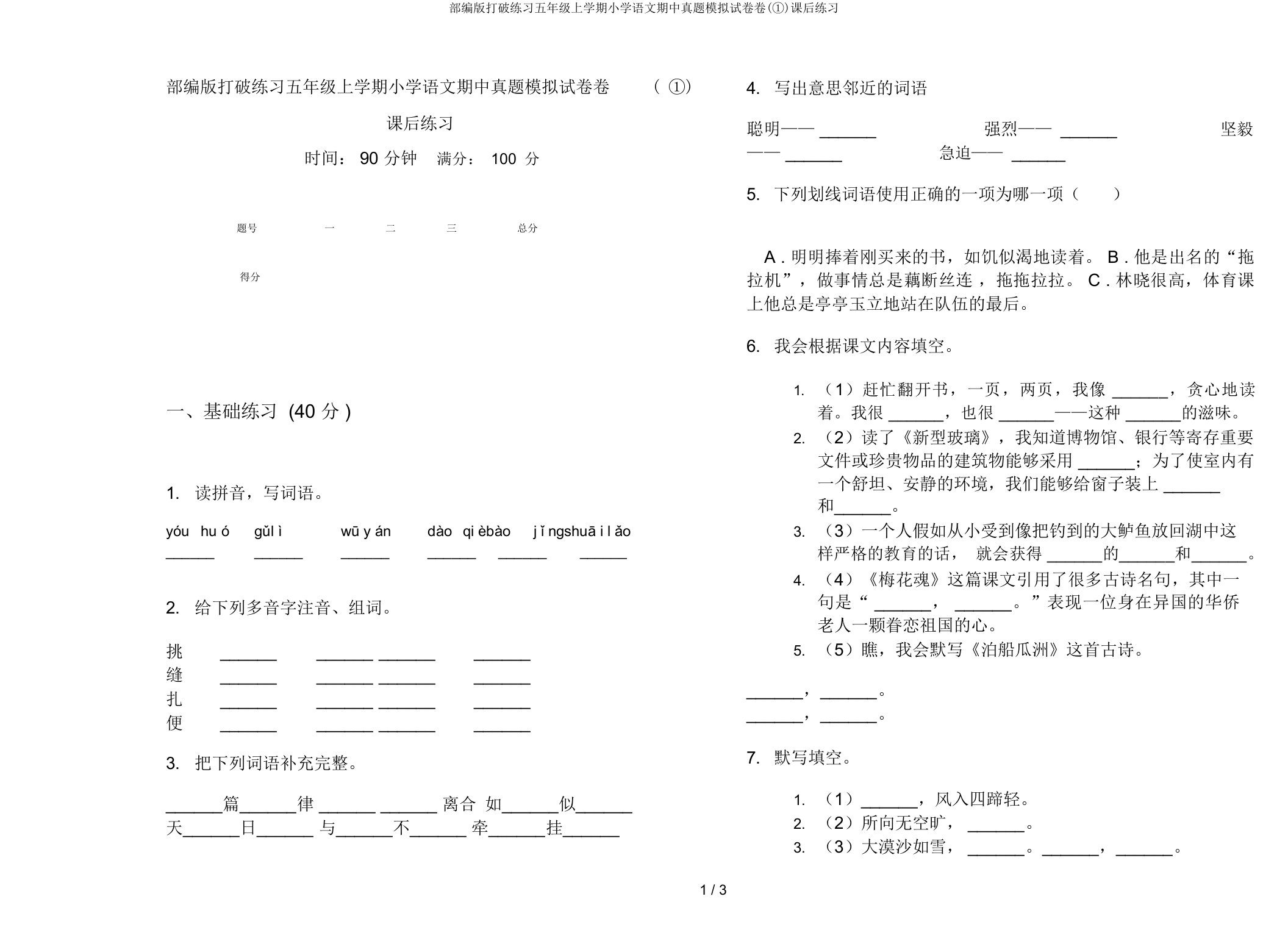 部编版突破练习五年级上学期小学语文期中真题模拟试卷卷(①)课后练习