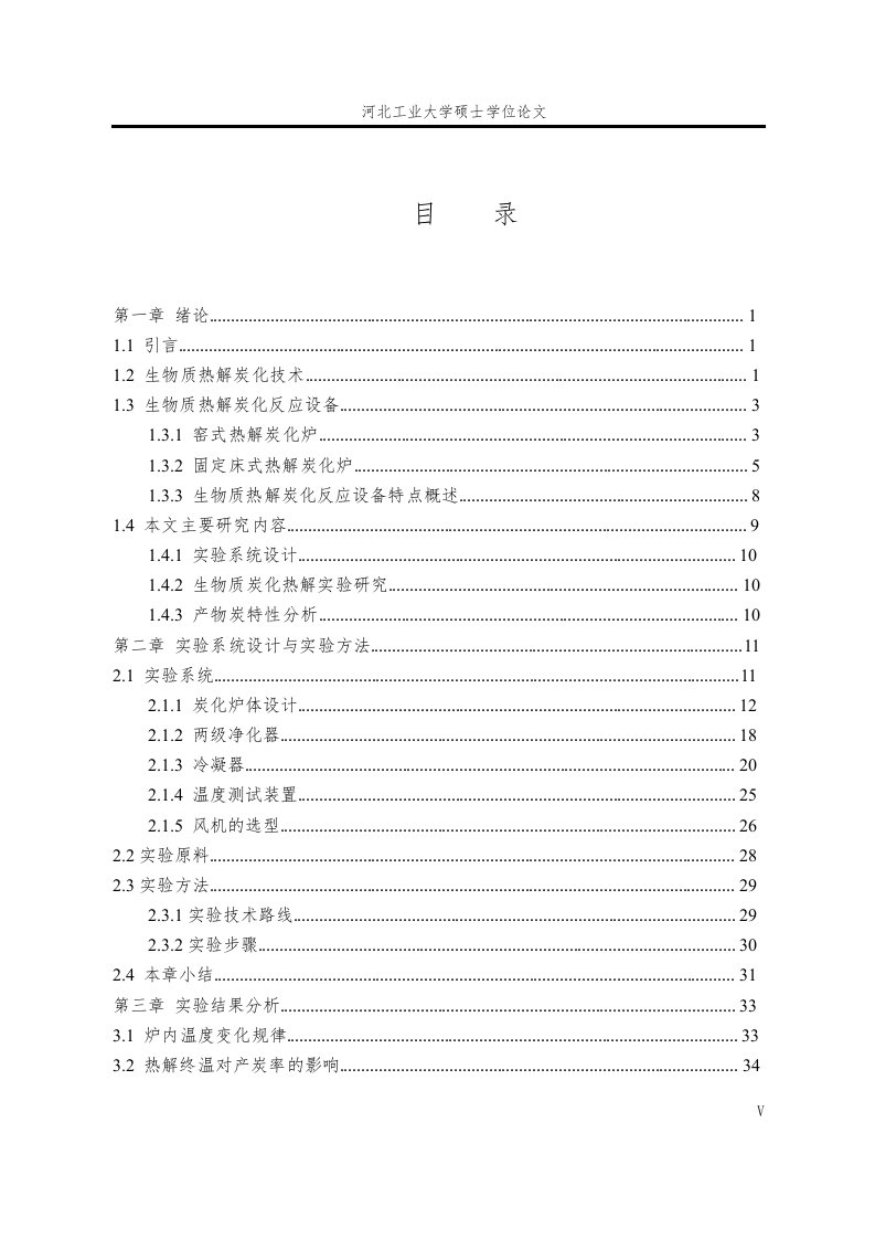 固定床生物质热解炭化系统设计与实验研究