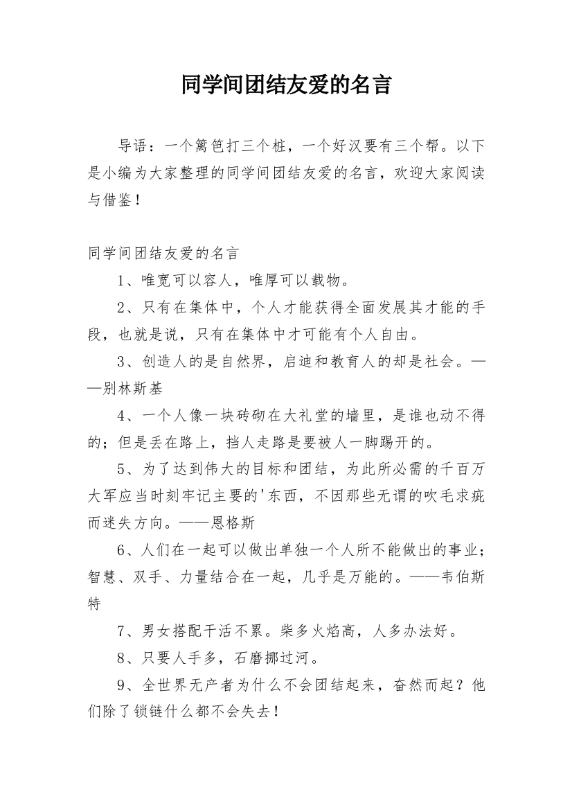 同学间团结友爱的名言_1