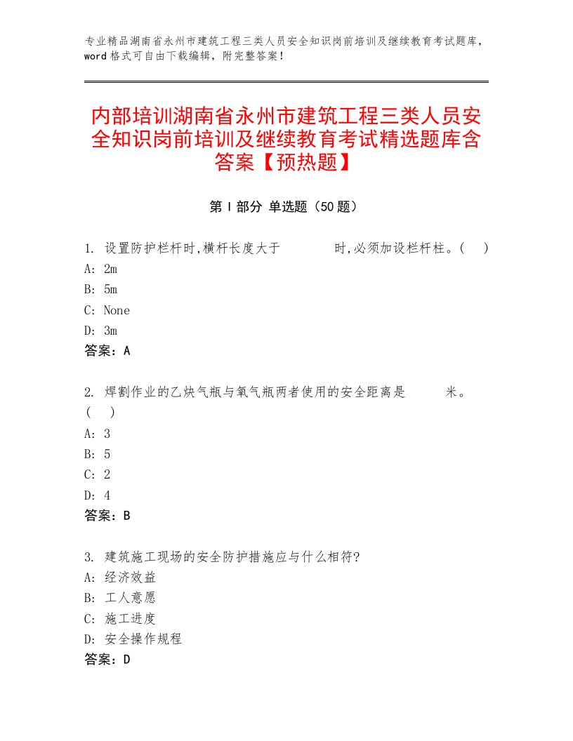 内部培训湖南省永州市建筑工程三类人员安全知识岗前培训及继续教育考试精选题库含答案【预热题】