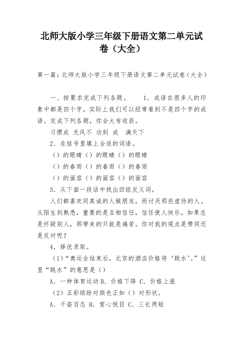 北师大版小学三年级下册语文第二单元试卷（大全）