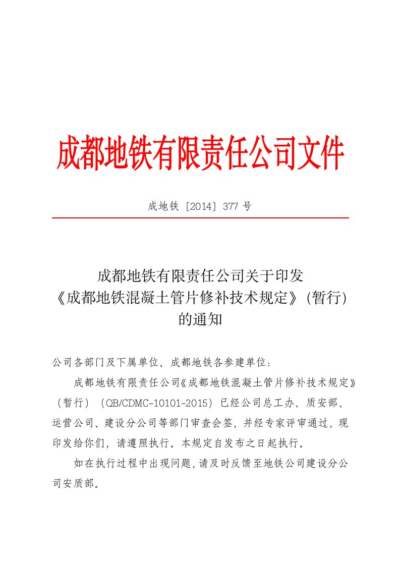 精品文档-17《成都地铁混凝土管片修补技术规定暂行》成地铁〔2014〕377号