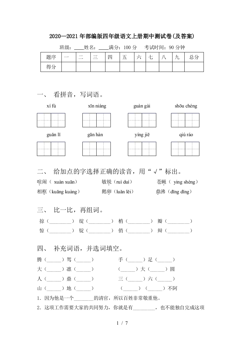 2020—2021年部编版四年级语文上册期中测试卷(及答案)