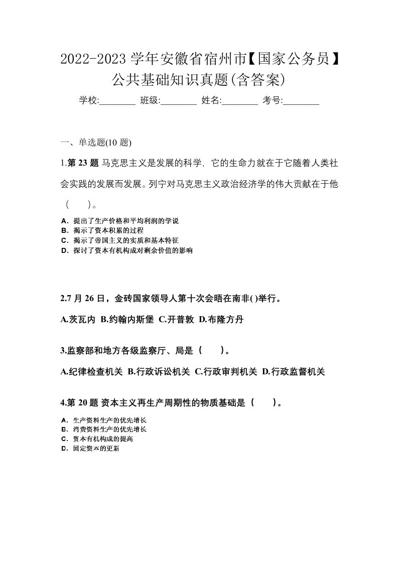 2022-2023学年安徽省宿州市国家公务员公共基础知识真题含答案